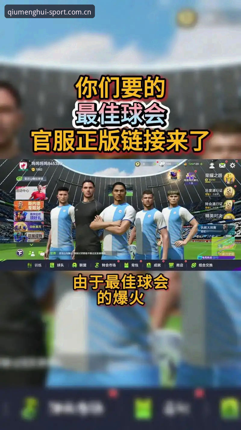 球盟会官方下载完整指南：从注册到实战的体育娱乐平台操作攻略
