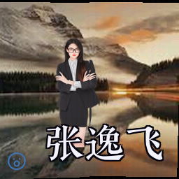 张逸飞
